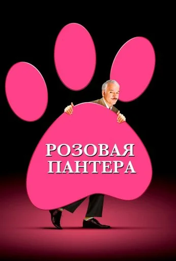 Розовая пантера (2006) онлайн бесплатно
